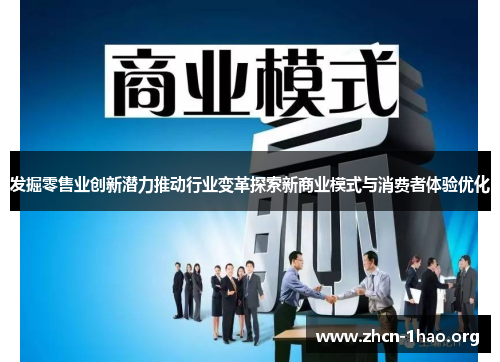 发掘零售业创新潜力推动行业变革探索新商业模式与消费者体验优化 发掘零售业创新潜力推动行业变革探索新商业模式与消费者体验优化