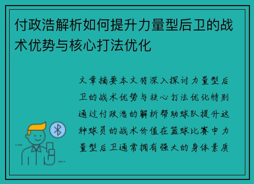 付政浩解析如何提升力量型后卫的战术优势与核心打法优化