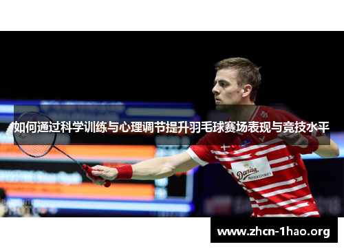 如何通过科学训练与心理调节提升羽毛球赛场表现与竞技水平 如何通过科学训练与心理调节提升羽毛球赛场表现与竞技水平