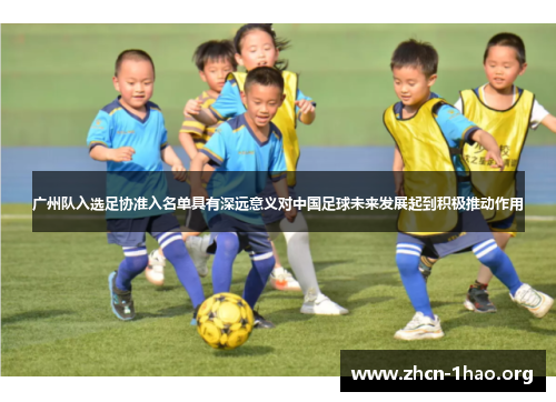 广州队入选足协准入名单具有深远意义对中国足球未来发展起到积极推动作用 广州队入选足协准入名单具有深远意义对中国足球未来发展起到积极推动作用