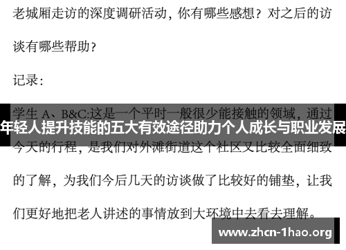 年轻人提升技能的五大有效途径助力个人成长与职业发展 年轻人提升技能的五大有效途径助力个人成长与职业发展