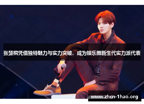 张楚桐凭借独特魅力与实力突破,成为娱乐圈新生代实力派代表 张楚桐凭借独特魅力与实力突破,成为娱乐圈新生代实力派代表