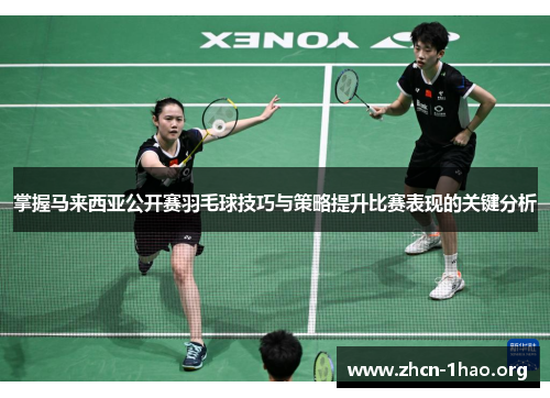 掌握马来西亚公开赛羽毛球技巧与策略提升比赛表现的关键分析 掌握马来西亚公开赛羽毛球技巧与策略提升比赛表现的关键分析