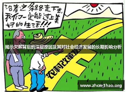 揭示欠薪背后的深层原因及其对社会经济发展的长期影响分析 揭示欠薪背后的深层原因及其对社会经济发展的长期影响分析
