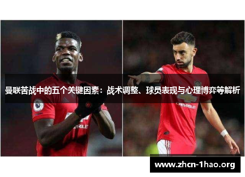 曼联苦战中的五个关键因素:战术调整、球员表现与心理博弈等解析 曼联苦战中的五个关键因素:战术调整、球员表现与心理博弈等解析