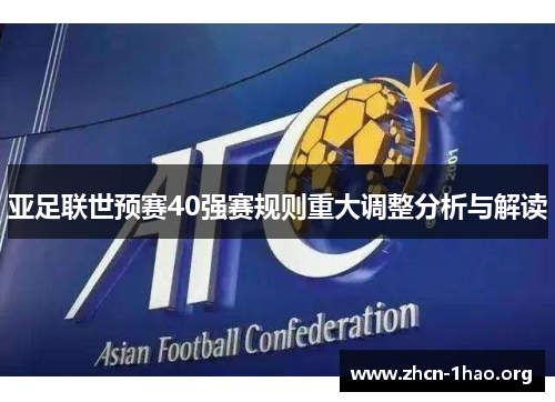 亚足联世预赛40强赛规则重大调整分析与解读 亚足联世预赛40强赛规则重大调整分析与解读