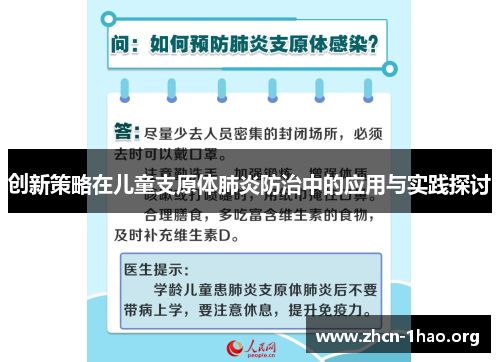 创新策略在儿童支原体肺炎防治中的应用与实践探讨 创新策略在儿童支原体肺炎防治中的应用与实践探讨