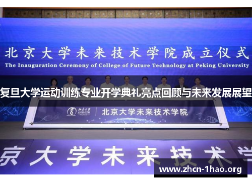复旦大学运动训练专业开学典礼亮点回顾与未来发展展望 复旦大学运动训练专业开学典礼亮点回顾与未来发展展望