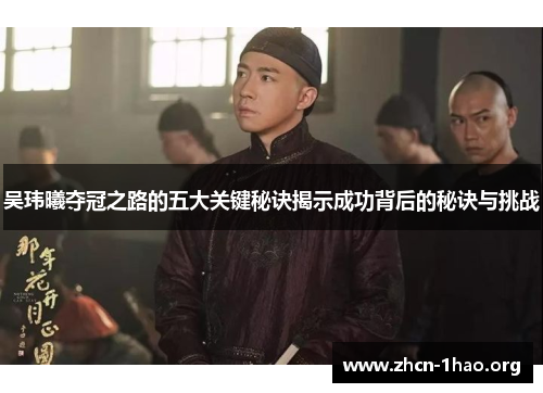 吴玮曦夺冠之路的五大关键秘诀揭示成功背后的秘诀与挑战 吴玮曦夺冠之路的五大关键秘诀揭示成功背后的秘诀与挑战