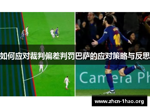 如何应对裁判偏差判罚巴萨的应对策略与反思 如何应对裁判偏差判罚巴萨的应对策略与反思