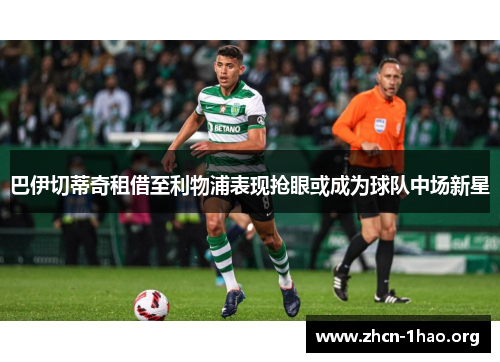 巴伊切蒂奇租借至利物浦表现抢眼或成为球队中场新星 巴伊切蒂奇租借至利物浦表现抢眼或成为球队中场新星