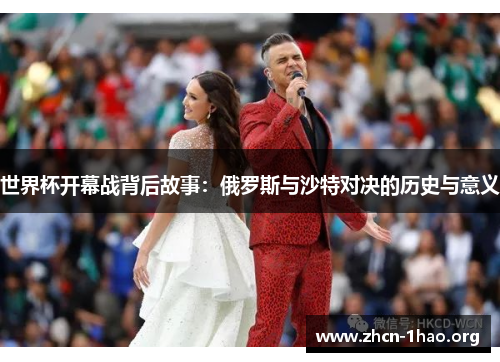 世界杯开幕战背后故事:俄罗斯与沙特对决的历史与意义 世界杯开幕战背后故事:俄罗斯与沙特对决的历史与意义
