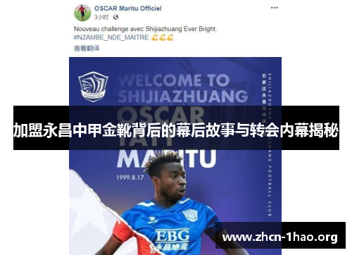加盟永昌中甲金靴背后的幕后故事与转会内幕揭秘 加盟永昌中甲金靴背后的幕后故事与转会内幕揭秘