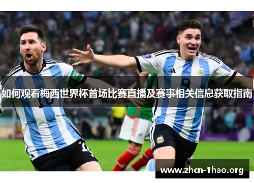 如何观看梅西世界杯首场比赛直播及赛事相关信息获取指南 如何观看梅西世界杯首场比赛直播及赛事相关信息获取指南
