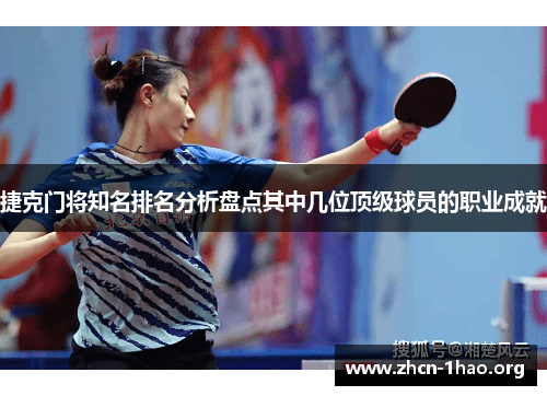 捷克门将知名排名分析盘点其中几位顶级球员的职业成就 捷克门将知名排名分析盘点其中几位顶级球员的职业成就