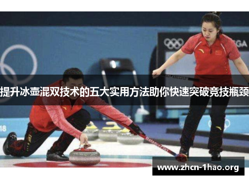 提升冰壶混双技术的五大实用方法助你快速突破竞技瓶颈 提升冰壶混双技术的五大实用方法助你快速突破竞技瓶颈