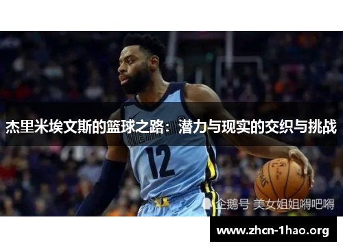 杰里米埃文斯的篮球之路:潜力与现实的交织与挑战 杰里米埃文斯的篮球之路:潜力与现实的交织与挑战