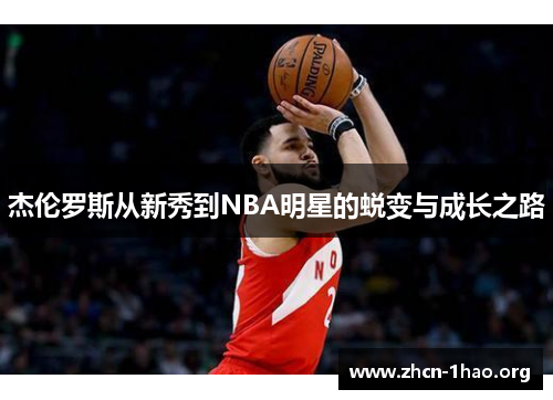 杰伦罗斯从新秀到NBA明星的蜕变与成长之路 杰伦罗斯从新秀到NBA明星的蜕变与成长之路