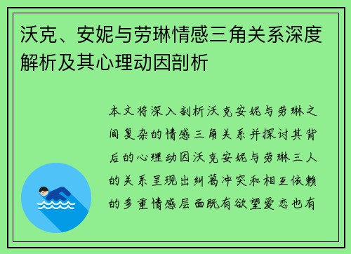 沃克、安妮与劳琳情感三角关系深度解析及其心理动因剖析 沃克、安妮与劳琳情感三角关系深度解析及其心理动因剖析