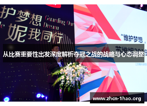 从比赛重要性出发深度解析夺冠之战的战略与心态调整 从比赛重要性出发深度解析夺冠之战的战略与心态调整