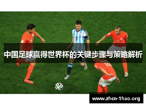 中国足球赢得世界杯的关键步骤与策略解析 中国足球赢得世界杯的关键步骤与策略解析