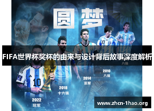FIFA世界杯奖杯的由来与设计背后故事深度解析 FIFA世界杯奖杯的由来与设计背后故事深度解析