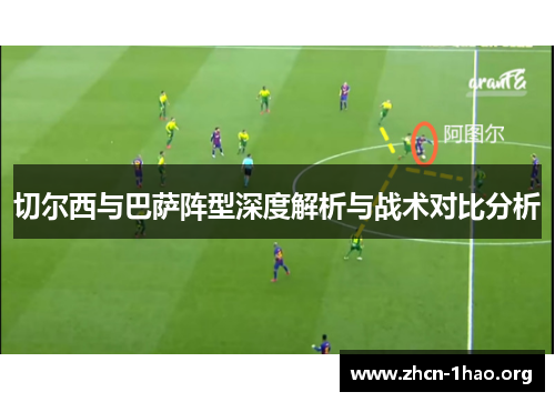 切尔西与巴萨阵型深度解析与战术对比分析 切尔西与巴萨阵型深度解析与战术对比分析