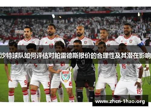 沙特球队如何评估对帕雷德斯报价的合理性及其潜在影响 沙特球队如何评估对帕雷德斯报价的合理性及其潜在影响