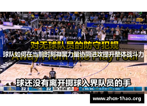 球队如何在当前时刻凝聚力量协同进攻提升整体战斗力 球队如何在当前时刻凝聚力量协同进攻提升整体战斗力
