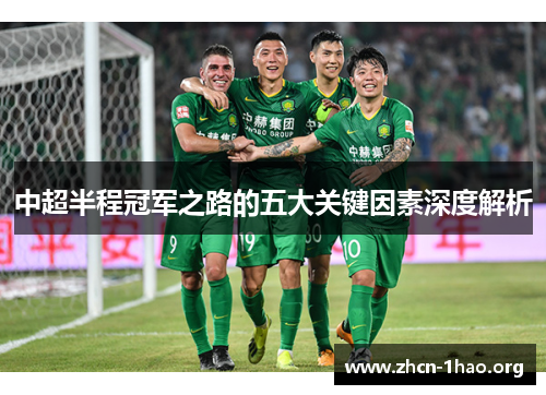 中超半程冠军之路的五大关键因素深度解析 中超半程冠军之路的五大关键因素深度解析