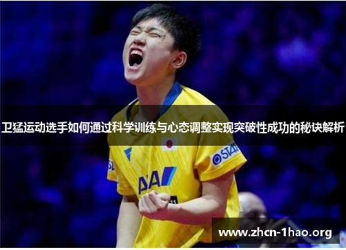 卫猛运动选手如何通过科学训练与心态调整实现突破性成功的秘诀解析 卫猛运动选手如何通过科学训练与心态调整实现突破性成功的秘诀解析