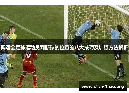 奥运会足球运动员判断球的位置的八大技巧及训练方法解析