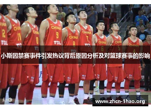小斯因禁赛事件引发热议背后原因分析及对篮球赛事的影响 小斯因禁赛事件引发热议背后原因分析及对篮球赛事的影响
