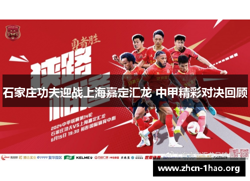 石家庄功夫迎战上海嘉定汇龙 中甲精彩对决回顾 石家庄功夫迎战上海嘉定汇龙 中甲精彩对决回顾
