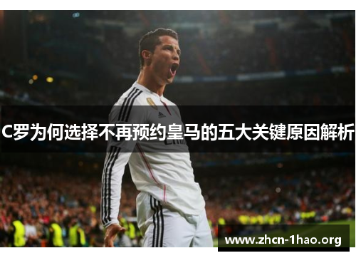 C罗为何选择不再预约皇马的五大关键原因解析 C罗为何选择不再预约皇马的五大关键原因解析