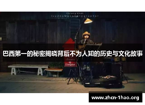 巴西第一的秘密揭晓背后不为人知的历史与文化故事 巴西第一的秘密揭晓背后不为人知的历史与文化故事
