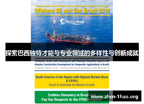 探索巴西独特才能与专业领域的多样性与创新成就 探索巴西独特才能与专业领域的多样性与创新成就