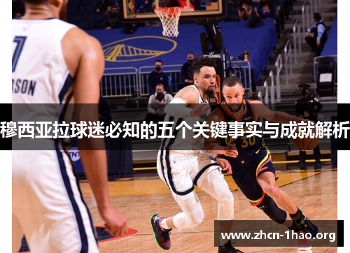穆西亚拉球迷必知的五个关键事实与成就解析 穆西亚拉球迷必知的五个关键事实与成就解析