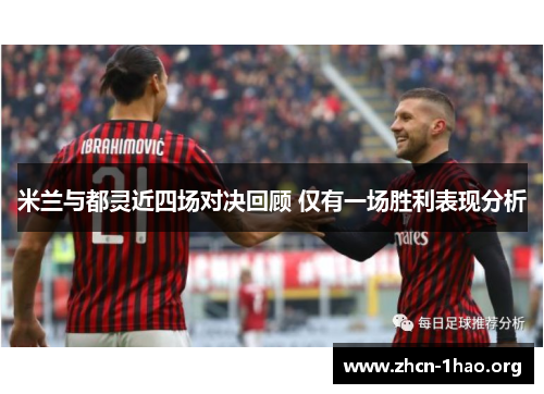 米兰与都灵近四场对决回顾 仅有一场胜利表现分析 米兰与都灵近四场对决回顾 仅有一场胜利表现分析