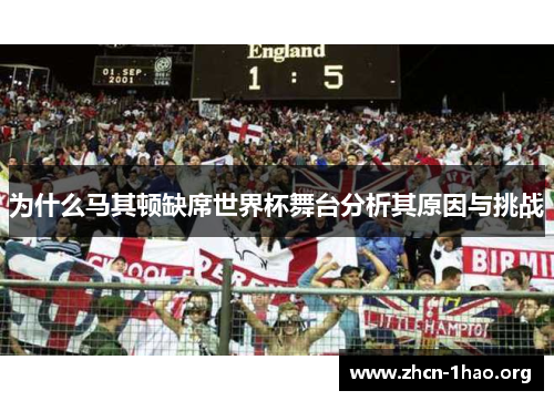 为什么马其顿缺席世界杯舞台分析其原因与挑战 为什么马其顿缺席世界杯舞台分析其原因与挑战