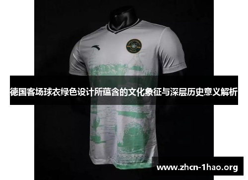 德国客场球衣绿色设计所蕴含的文化象征与深层历史意义解析 德国客场球衣绿色设计所蕴含的文化象征与深层历史意义解析