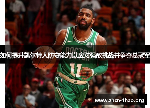 如何提升凯尔特人防守能力以应对强敌挑战并争夺总冠军 如何提升凯尔特人防守能力以应对强敌挑战并争夺总冠军