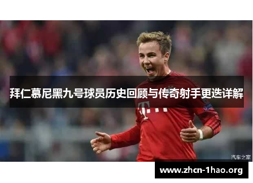 拜仁慕尼黑九号球员历史回顾与传奇射手更迭详解 拜仁慕尼黑九号球员历史回顾与传奇射手更迭详解