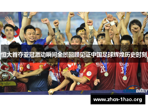 恒大首夺亚冠激动瞬间全景回顾见证中国足球辉煌历史时刻 恒大首夺亚冠激动瞬间全景回顾见证中国足球辉煌历史时刻