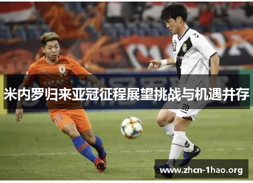 米内罗归来亚冠征程展望挑战与机遇并存 米内罗归来亚冠征程展望挑战与机遇并存