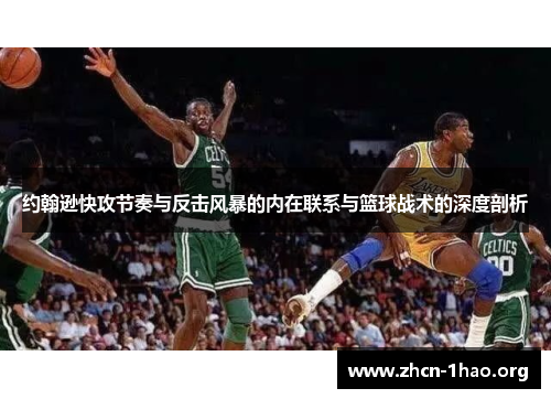 约翰逊快攻节奏与反击风暴的内在联系与篮球战术的深度剖析 约翰逊快攻节奏与反击风暴的内在联系与篮球战术的深度剖析