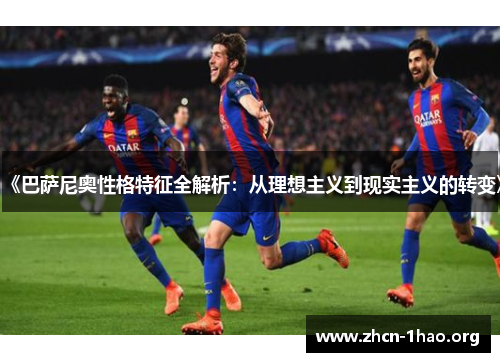 《巴萨尼奥性格特征全解析:从理想主义到现实主义的转变》 《巴萨尼奥性格特征全解析:从理想主义到现实主义的转变》