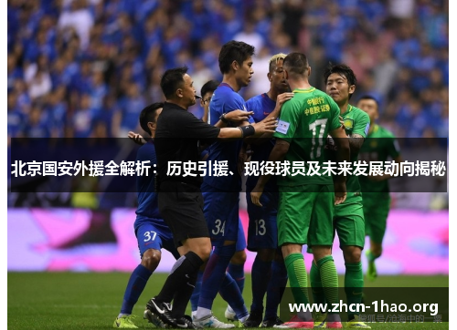 北京国安外援全解析:历史引援、现役球员及未来发展动向揭秘 北京国安外援全解析:历史引援、现役球员及未来发展动向揭秘