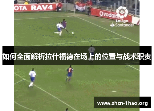 如何全面解析拉什福德在场上的位置与战术职责 如何全面解析拉什福德在场上的位置与战术职责