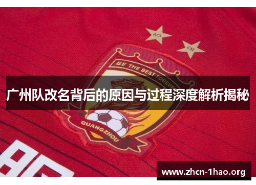 广州队改名背后的原因与过程深度解析揭秘 广州队改名背后的原因与过程深度解析揭秘